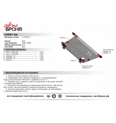 Защита картера и КПП Chery QQ 111.01301.5