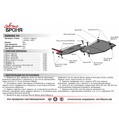 Защита КПП Subaru XV 111.05422.1