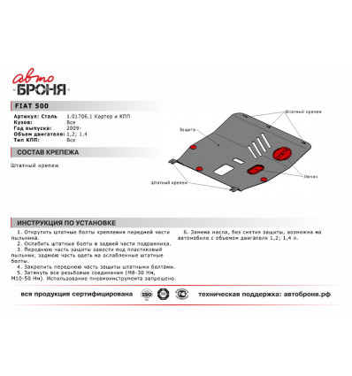 Защита картера и КПП Fiat 500 1.01706.1