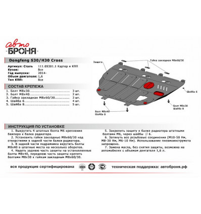 Защита картера и КПП Dongfeng S30 111.09301.1