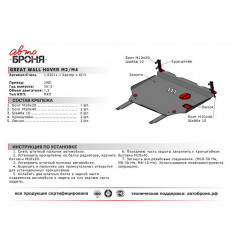 Защита картера и КПП Great Wall Hover M2 111.02011.1