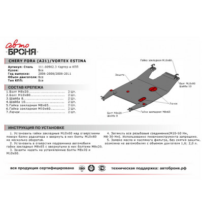 Защита картера и КПП Chery Fora 111.00902.3