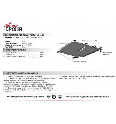 Защита картера и КПП Citroen C3 Picasso 111.01202.1