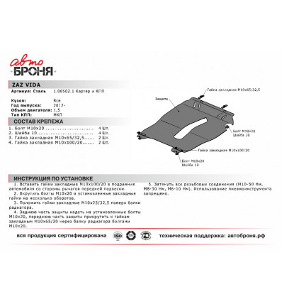 Защита картера и КПП ZAZ Vida 111.06502.1