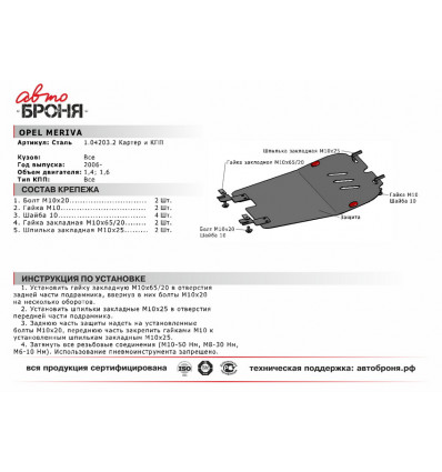 Защита картера и КПП Opel Meriva 111.04203.2