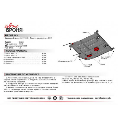 Защита картера и КПП Haima M3 111.07003.1