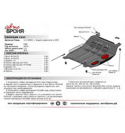 Защита картера и КПП Changan CS35 111.08901.1