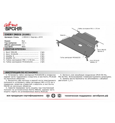 Защита картера и КПП Chery Indis s18d 111.00910.1