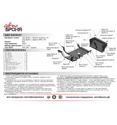 Защита рулевых тяг UAZ Patriot 222.06301.1