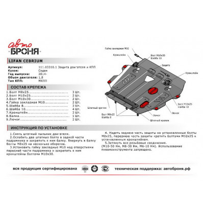 Защита картера и КПП Lifan Cebrium 111.03310.1