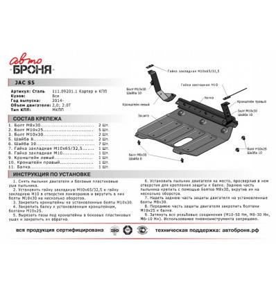 Защита картера и КПП Jac S5 111.09201.1