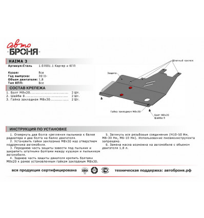 Защита картера и КПП Haima 3 111.07001.1