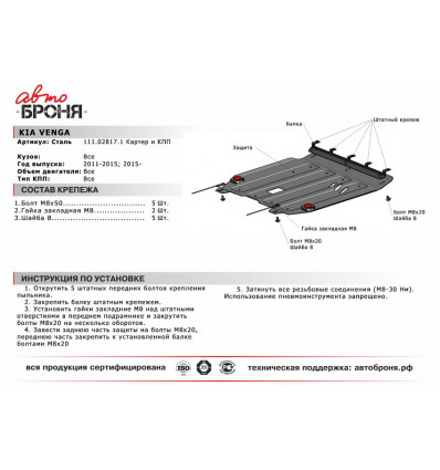 Защита картера и КПП Kia Vengа 111.02817.1