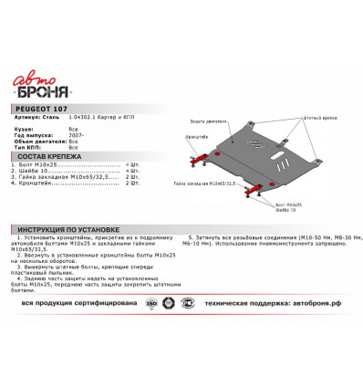 Защита картера и КПП Peugeot 107 111.04302.1