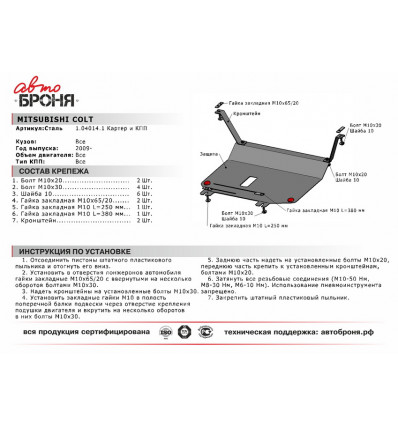 Защита картера и КПП Mitsubishi Colt 111.04014.1