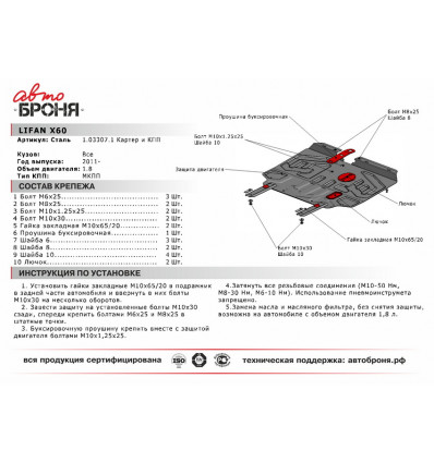 Защита картера Lifan X60 111.03307.1