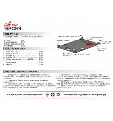 Защита картера и КПП Chery M11 111.00908.2