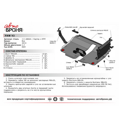 Защита картера и КПП FAW V2 111.08004.1