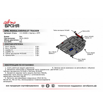 Защита картера и КПП Opel Mokka 111.04209.1