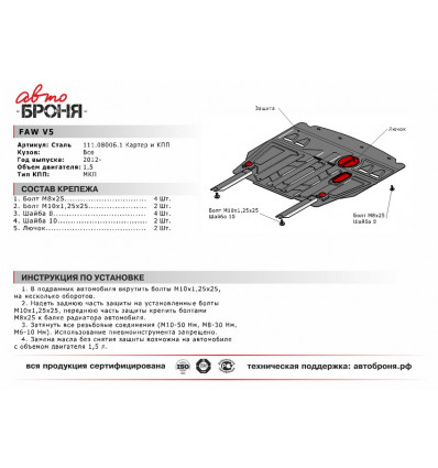 Защита картера и КПП FAW V5 111.08006.1