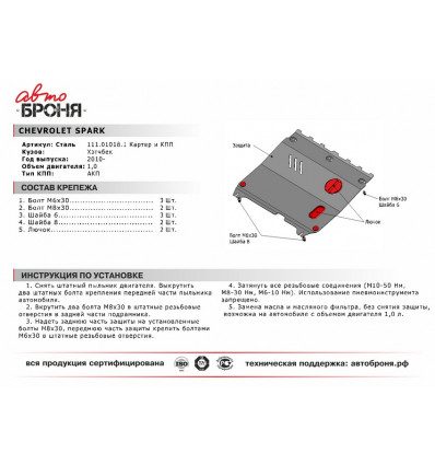 Защита картера и КПП Chevrolet Spark 111.01018.1