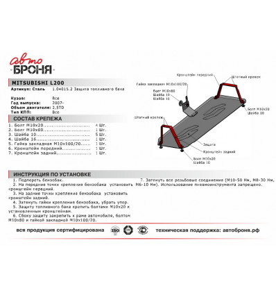 Защита топливного бака Mitsubishi L200 111.04015.2