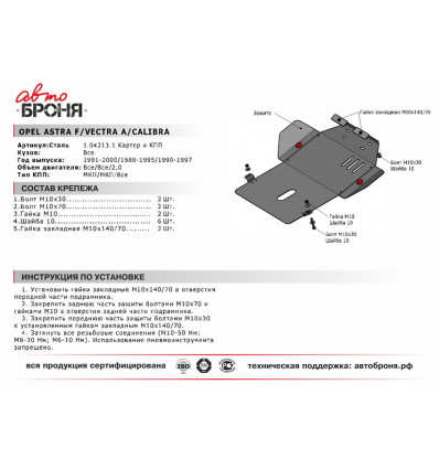 Защита картера и КПП Opel Astra F 111.04213.1