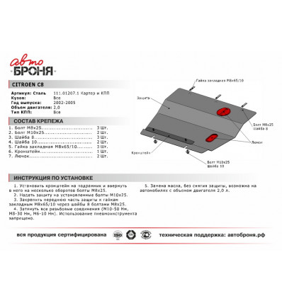 Защита картера и КПП Citroen С8 111.01207.1