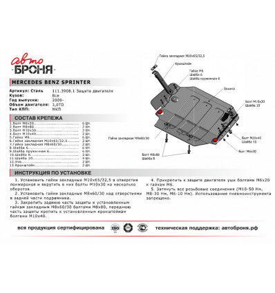 Защита картера Mercedes Benz Sprinter 111.03908.1