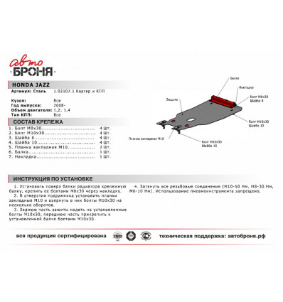 Защита картера и КПП Honda Jazz 111.02107.1