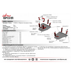 Защита топливного бака Opel Mokka 111.04211.1