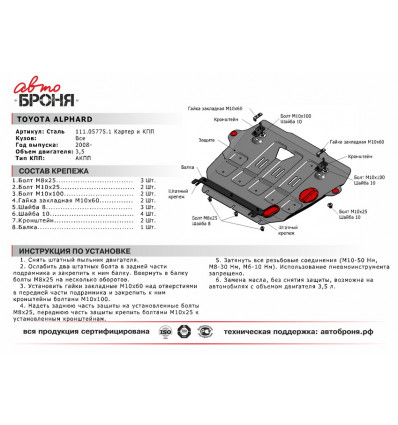 Защита картера и КПП Toyota Alphard 111.05775.1