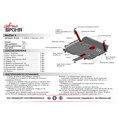 Защита картера и КПП Mazda 5 111.03812.1