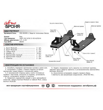 Защита топливного бака UAZ Patriot 222.06309.1