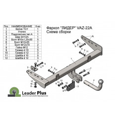 Фаркоп на ВАЗ-1117,1118,2190,2191,2194 VAZ-22A