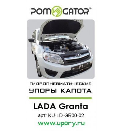 Амортизатор (упор) капота на Lada Granta KU-LD-GR00-02