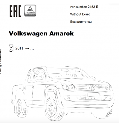 Фаркоп на Volkswagen Amarok 2152E