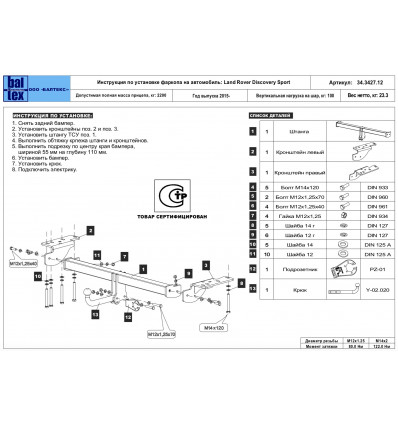 Фаркоп на Land Rover Discovery Sport 34.3427.12