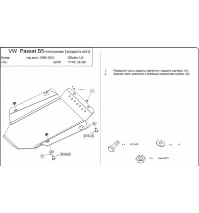 Защита КПП Volkswagen Passat B5 26.0360