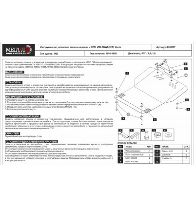 Защита картера и КПП Volkswagen Vento 26.0297