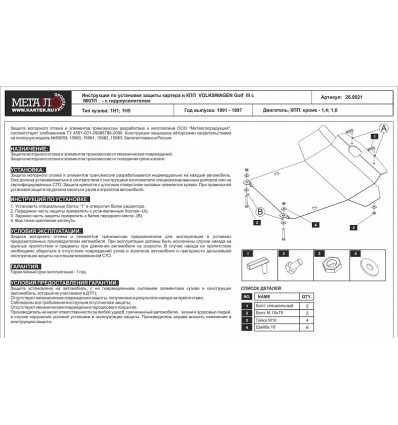 Защита картера и КПП Volkswagen Golf 26.0021