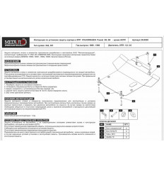 Защита картера и КПП Volkswagen Passat 26.0020