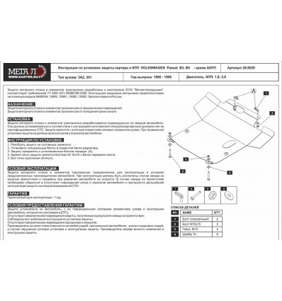 Защита картера и КПП Volkswagen Passat 26.0020