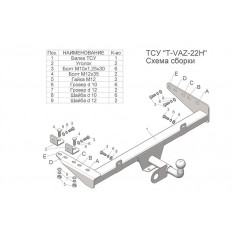 Фаркоп на ВАЗ-1117,1118,2190,2191,2194 VAZ-22H