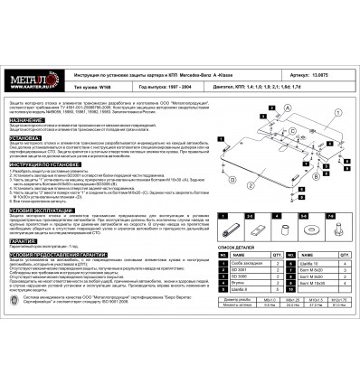 Защита картера и КПП для Mercedes A 13.0075