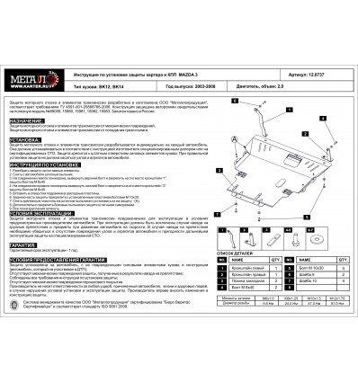 Защита картера на Mazda 3 12.0737