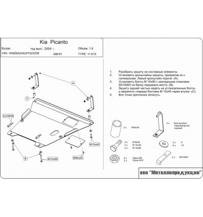 Защита картера на Kia Picanto 11.0615