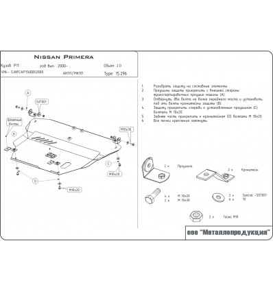 Защита картера и КПП для Nissan Primera 15.0296