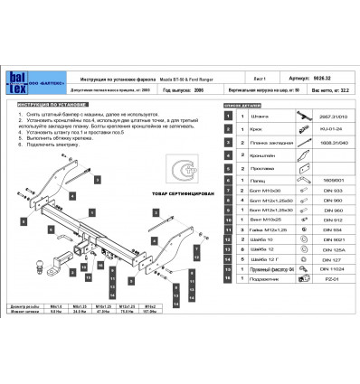 Фаркоп на Ford Ranger 08.9026.32