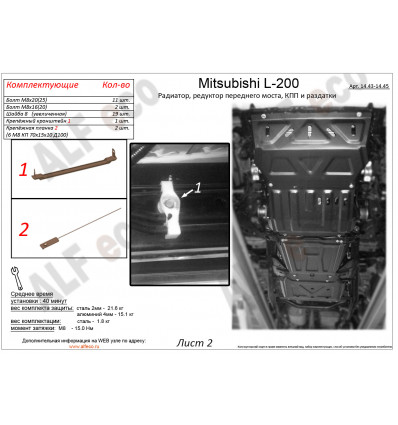 Защита радиатора, редуктора, КПП и РК Mitsubishi L200 ALF14.47.1-43.2-44-45st